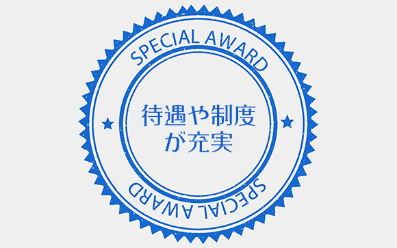 待遇や制度が充実