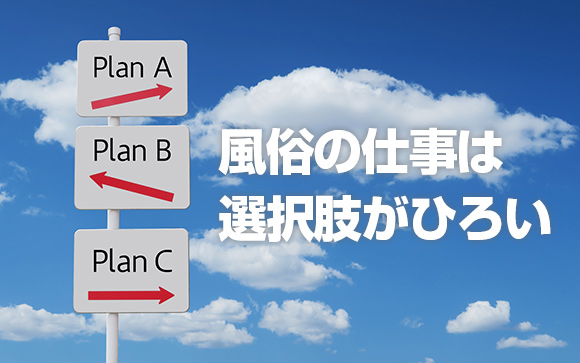 風俗の仕事