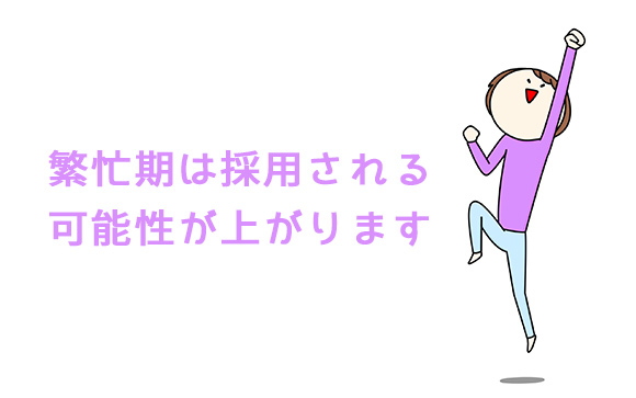 繁忙期は面接にも合格しやすい