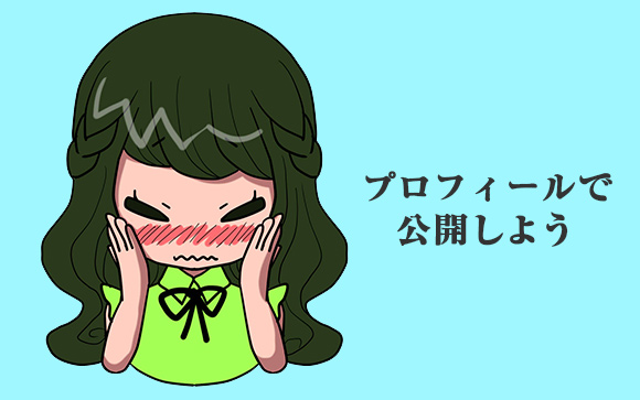 アニメオタクをプロフィールで公開しよう