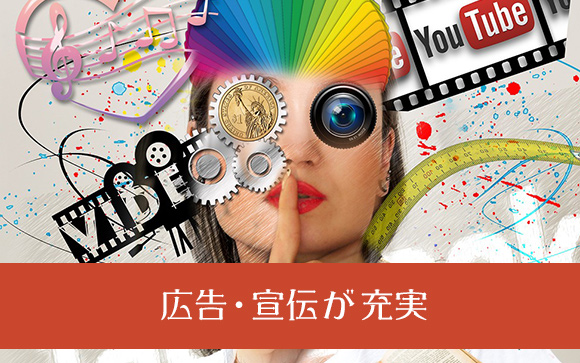 広告・宣伝が充実