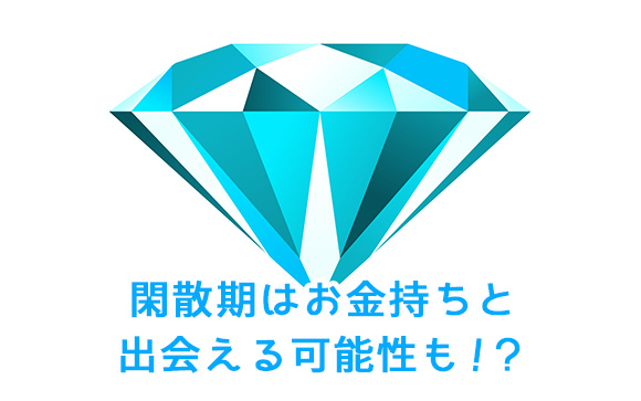 実は閑散期にはダイヤが眠ってる？