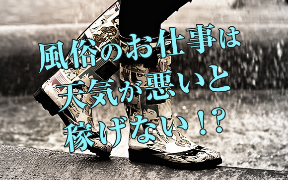 天気が悪いから稼げないと思ってない？稼げるんです！風俗の誤解