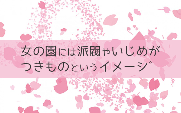 女の園につきものの派閥・いじめ？