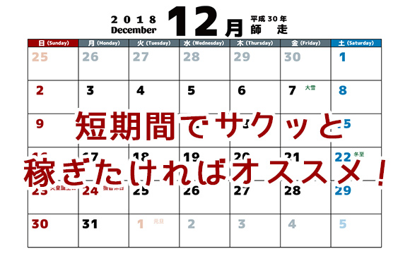 短期間で稼ぎたい