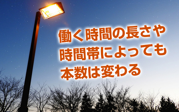 仕事する時間の長さや時間帯によっても本数は変わる