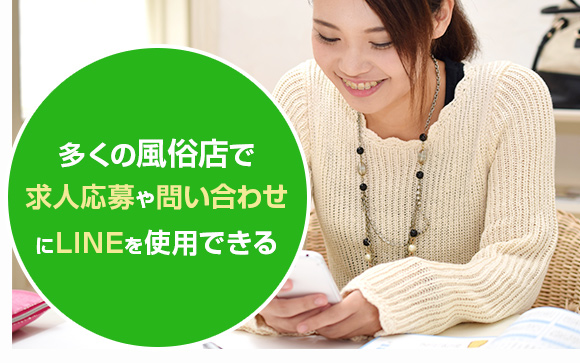簡単応募！風俗求人もLINEでOK