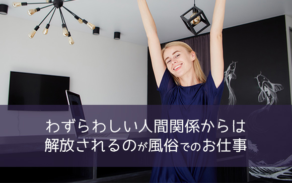 安心して　風俗店に派閥はほぼない