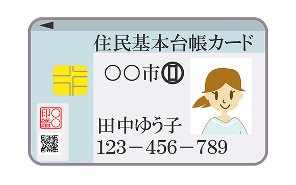 住民基本台帳カード