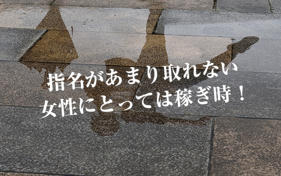 稼げると女性が思わない日が実は美味しい