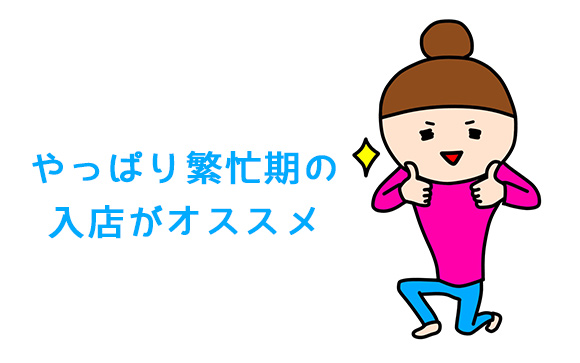 繁忙期・閑散期にわたって働くなら入店時期がポイント
