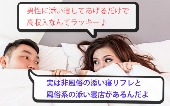 添い寝するだけで高収入でも…