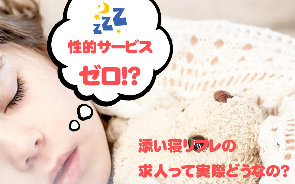 【性的サービスがゼロ!?】添い寝リフレの求人って実際どうなの？その真相に迫る
