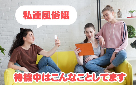 私達風俗嬢　待機中はこんなことしてます