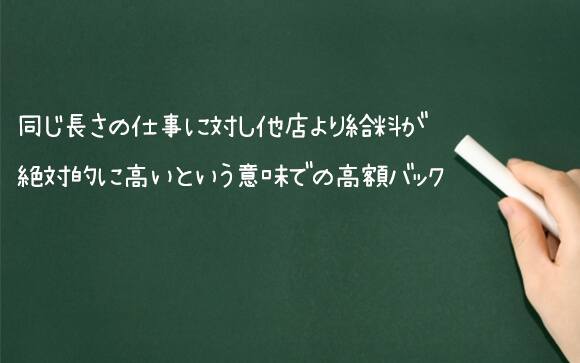 絶対高額バック