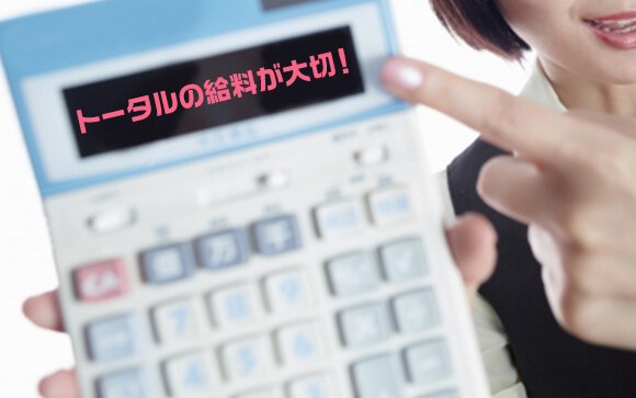 大切なのはトータルの給料
