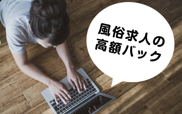 風俗求人の【高額バック】これどういう意味？