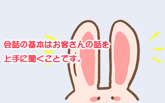 会話はまず聞く