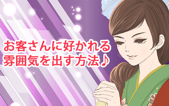 風俗でお客さんに好かれるには雰囲気作りが大切！