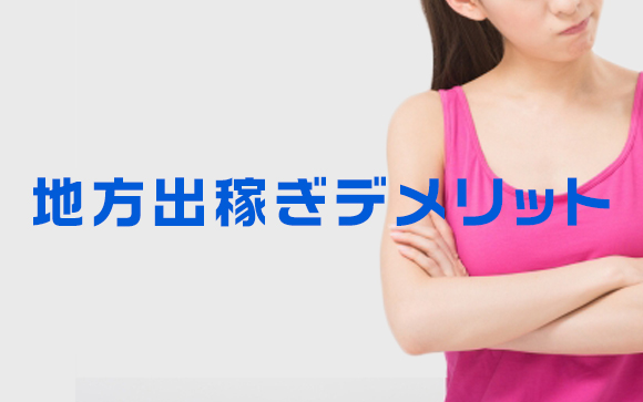 地方で風俗出稼ぎしたらこんなデメリットが