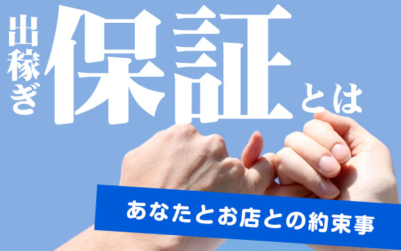 稼げる風俗出稼ぎと保証