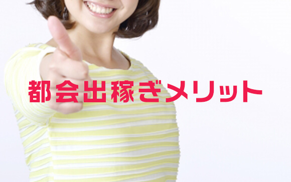 都会へ風俗出稼ぎするメリット