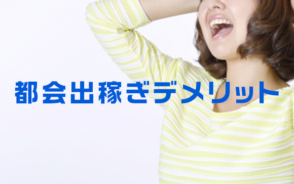 都会で風俗出稼ぎしたのにこんなデメリットが