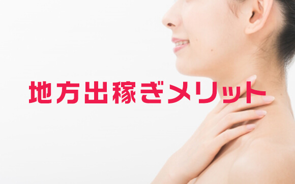 地方へ風俗出稼ぎするメリット
