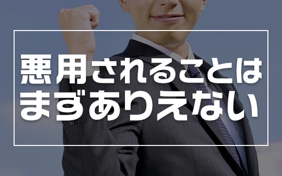 悪用されない？