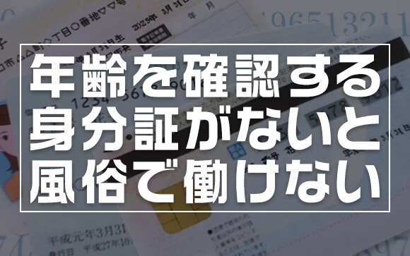風俗で働くには身分証が必須！マイナンバーカードでOK