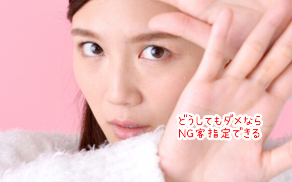 風俗のNG客指定とは