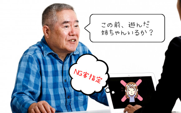 NG客指定の仕組み