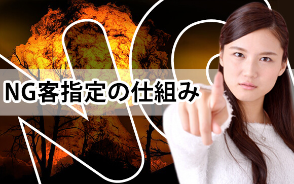 ユーアーNG客！風俗で嫌なお客さんにあたったら