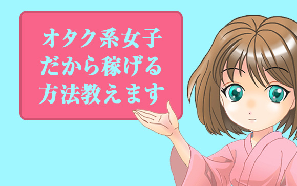 【オタク系女子必見】アニメオタク女子が風俗で稼げる理由とは？