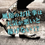 天気が悪いから稼げないと思ってない？稼げるんです！風俗の誤解