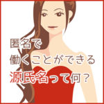【風俗で使う私の名前】源氏名ってどうやって決めるの？