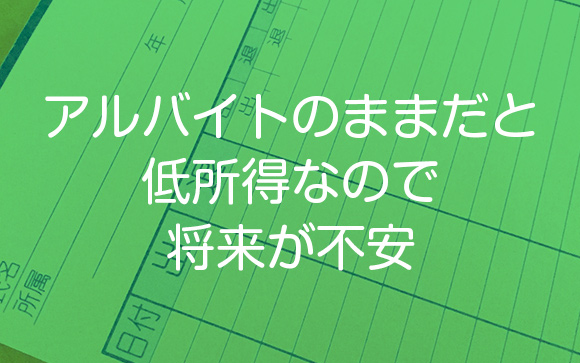 アパレルショップスタッフはアルバイトだらけ