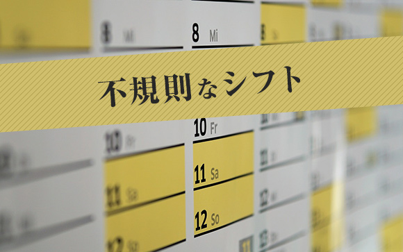 シフトが不規則