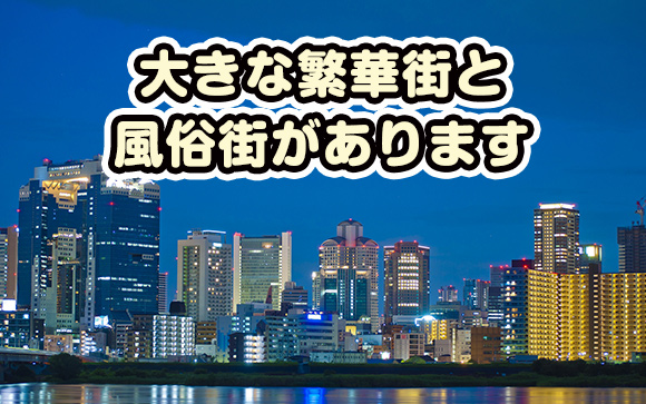 大阪ってどんなところ？
