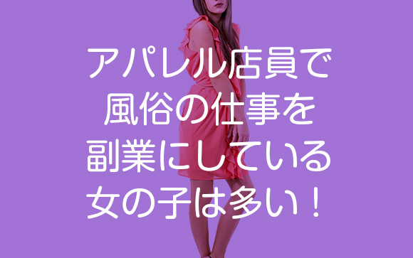 アパレル出身の風俗嬢は”かなり”多い