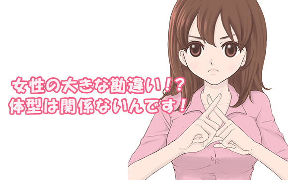 えっ！体型が悩みで風俗で働けない？体型は関係ないよ！