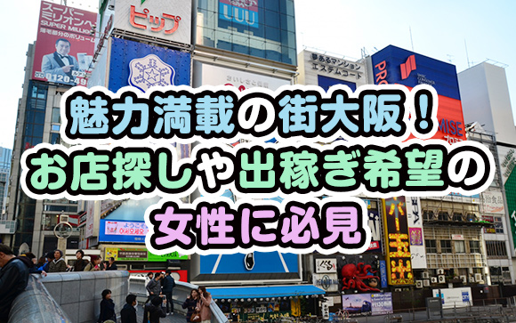 【おすすめ風俗出稼ぎ】稼ぐついでに食べて遊んで大阪LOVER