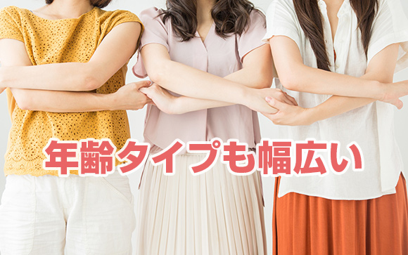 職業だけでなく年齢、タイプも幅広い
