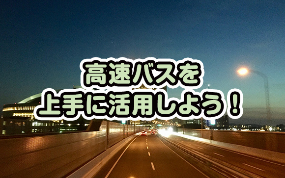 高速バスを上手に活用