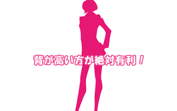 身長が高い？最高です！