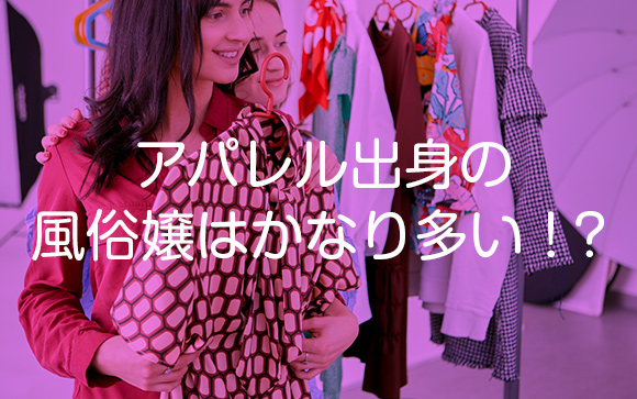 アパレル店員に風俗嬢が多いのはブラックワーカーだから!?