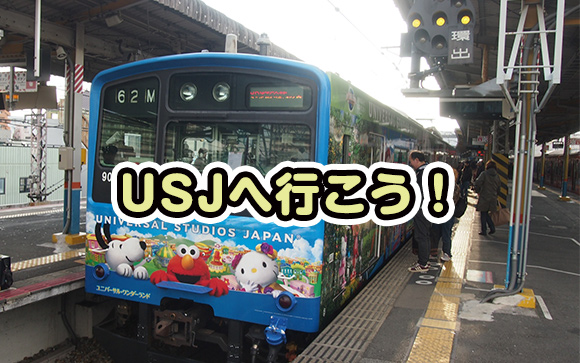 大阪といえばUSJ