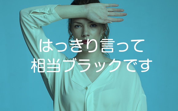 アパレルはブラック