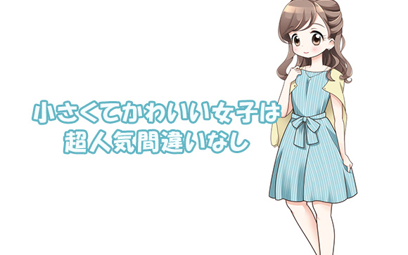 低身長　かわいいは正義よ