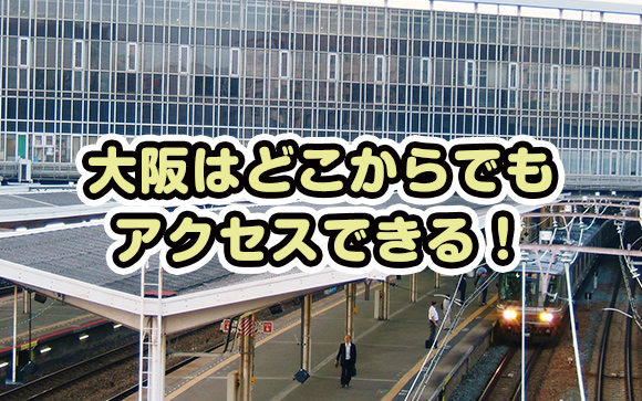 アクセスがとてもいい大阪